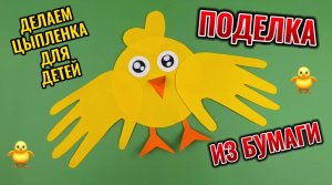 Простая поделка из бумаги для детей " Цыпленок" #поделки #поделка #поделкидлядетей #поделкиизбумаги