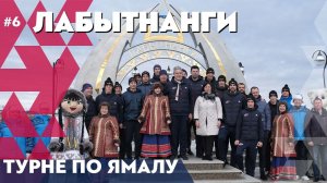Лабытнанги / Турне «ФАКЕЛА» по Ямалу #6