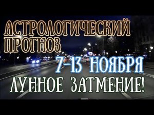 Прогноз на неделю с 7 по 13 ноября | Революционное Лунное Затмение! | Елена Соболева