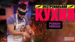 "Экстремальная Кухня - Роман Неваш", кулинарное шоу на Russian Extreme TV | 16+
