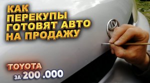 Как перекупы готовят авто на продажу. Тойота за 200.000р.