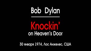 "KNOCKIN' ON HEAVEN'S DOOR" live - Боб Дилан. Full HD