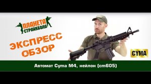 Обзор автомата Cyma M4, нейлон (cm605)