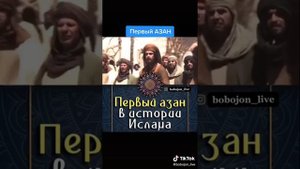 первый азан в исламе 😍😍😍
