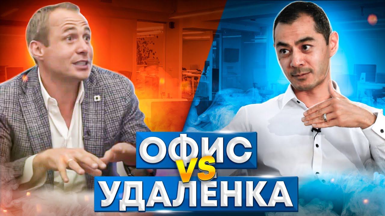 УДАЛЁНКА или ОФИС? Интервью-подкаст с Давидом Яном об удаленной работе. Оскар Хартманн.