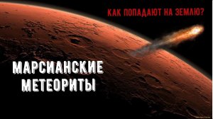 Марсианские метеориты. Как инопланетные тела попадают на Землю?