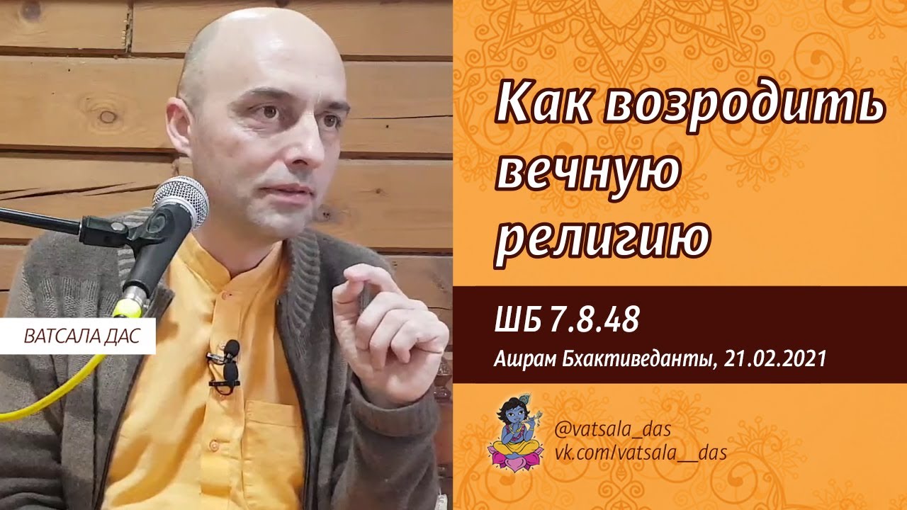 2021.02.21. ШБ 7.8.48. Как возродить вечную религию (Ашрам Бхактиведанты).mp4