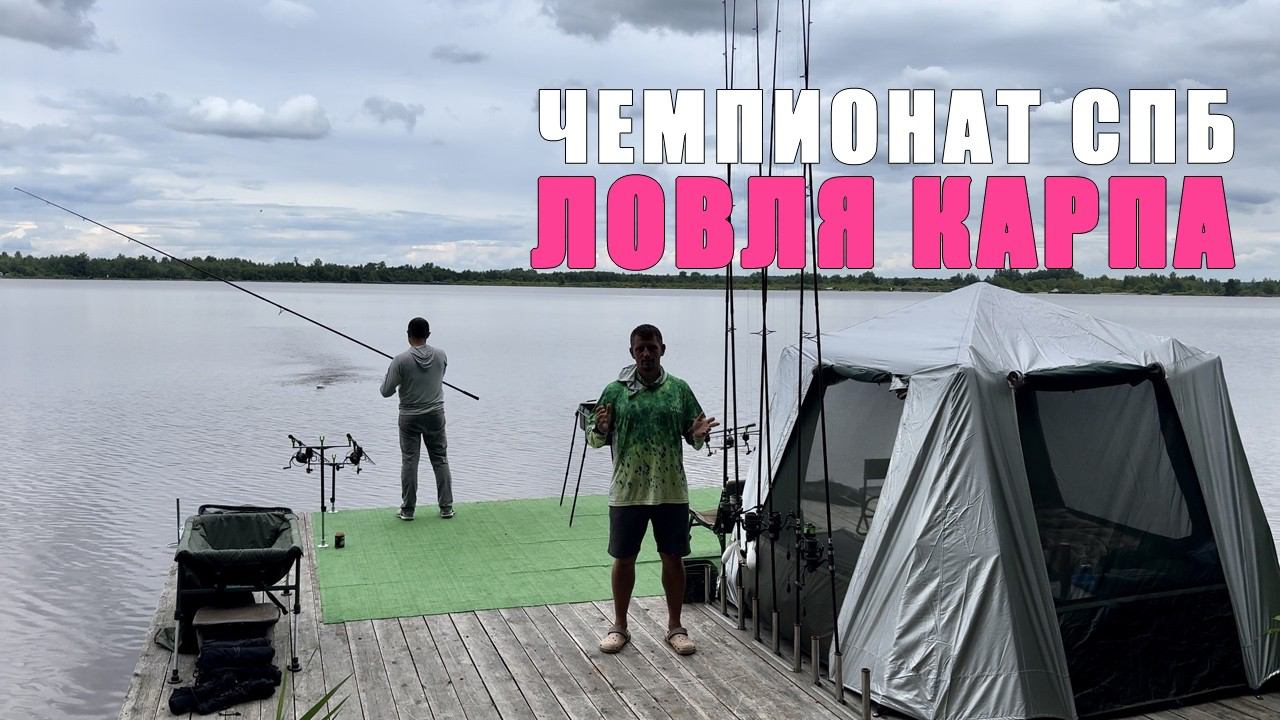 Карпфишинг. Чемпионат Санкт-Петербурга по ловле карпа. Тренировка перед чемпионатом России