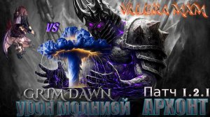 АРХОНТ Вихрь Расплаты Урон молнией Супербосс Каллагадра ПАТЧ 1.2.1 Grim Dawn