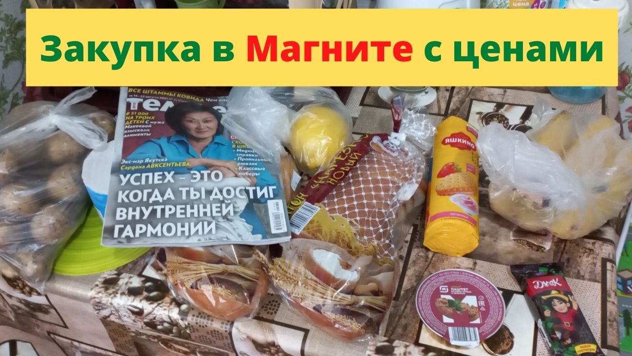 Покупки в магните. Магнит еда. Бабушка закупается в магните. Заказать продукты в магните. Магнит товары для детей.