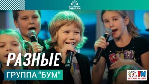 Группа "БУМ" - Разные (LIVE на Детском радио)