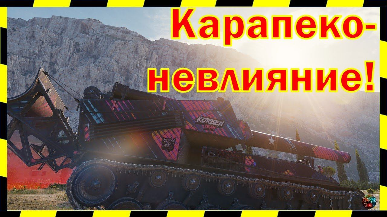 [World of Tanks] АПАТЬ! НЕ ВЛИЯЕТ!!! T92 HMC.