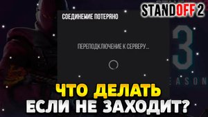 Что делать если в стандофф 2 пишет не удалось подключиться к серверам