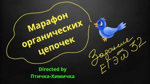 68. 2-МАРАФОН ОРГАНИЧЕСКИХ ЦЕПОЧЕК