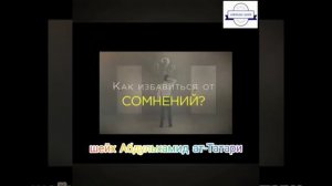 Как избавиться от сомнений? Шейх Абдульхамид ат-Татари (حفظه الله)