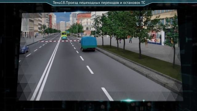 ПРАВИЛА ДОРОЖНОГО ДВИЖЕНИЯ. Проезд пешеходных переходов и остановок транспортных средств