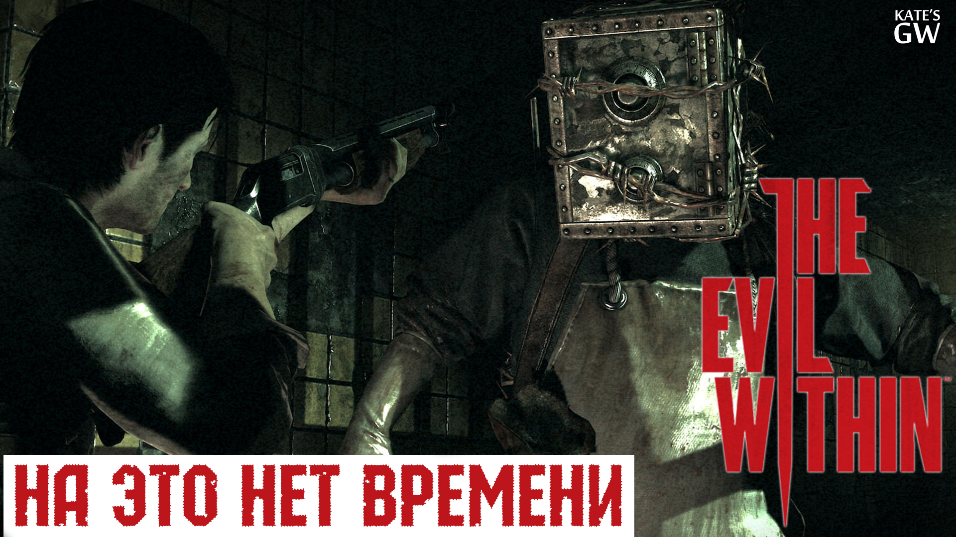 THE EVIL WITHIN ➤КАК ВЗЯТЬ АЧИВКУ - НА ЭТО НЕТ ВРЕМЕНИ ➤#14