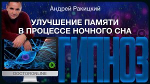 А. Ракицкий. Гипноз для улучшение памяти во время ночного сна.