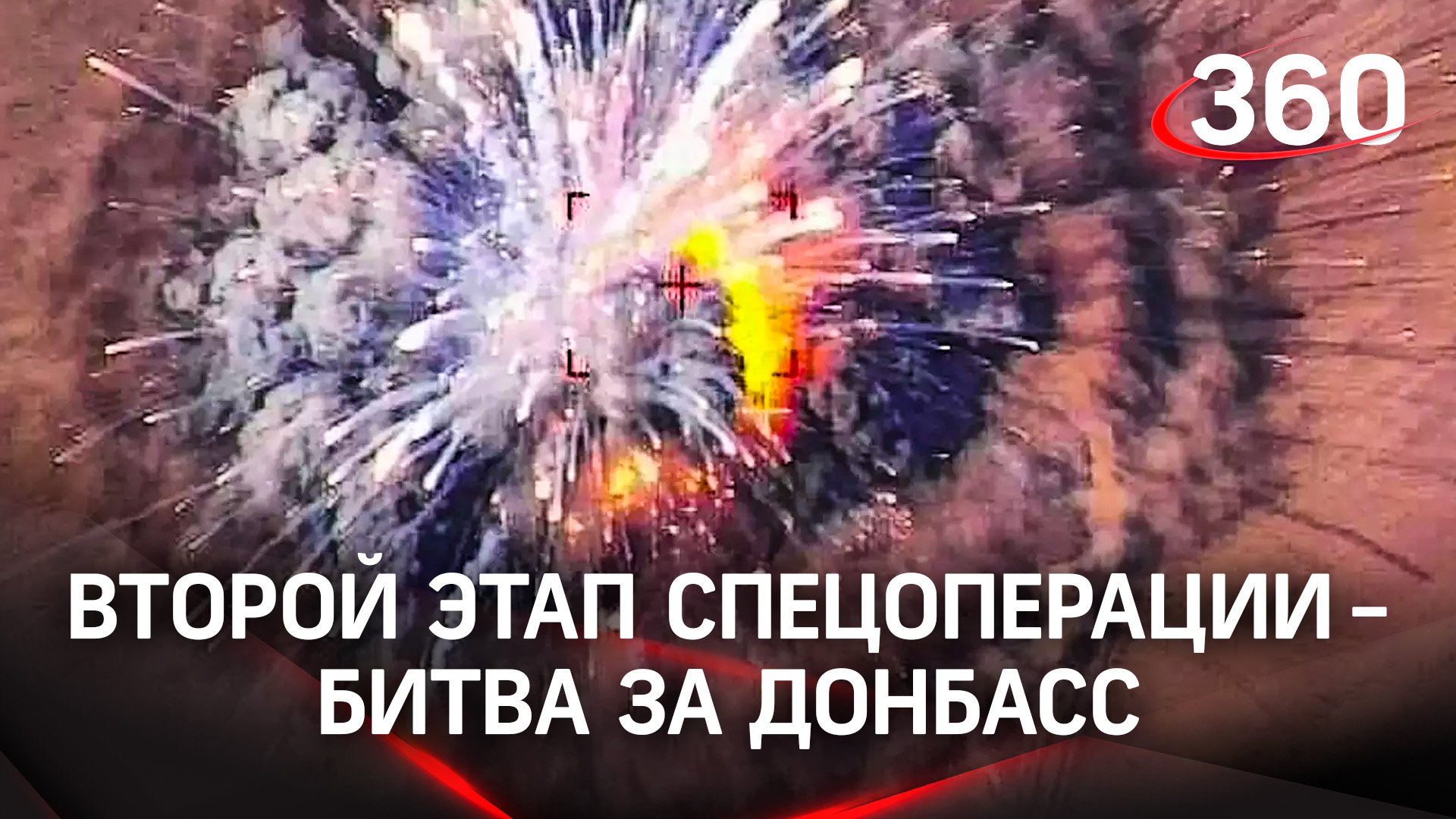 Высокоточные ракеты и грязная ядерная бомба Украины, второй этап спецоперации - битва за Донбасс