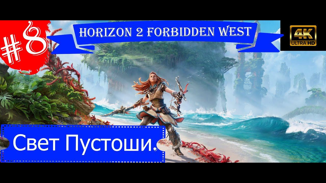 Свет пустоши.Прохождение Horizon 2 Forbidden West на PS5(4K).Часть 8.