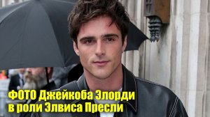 Показали первые кадры Джейкоба Элорди в роли Элвиса Пресли | Новости Первого