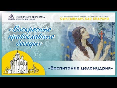 Воспитание целомудрия