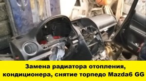 Mazda 6 GG как заменить радиатор отопления- печки, радиатор кондиционера. Как снять торпедо / панель