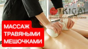 Массаж ТРАВЯНЫМИ МЕШОЧКАМИ