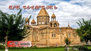 Ara Gevorgyan - Vagharshapat /Արա Գևորգյան - Վաղարշապատ