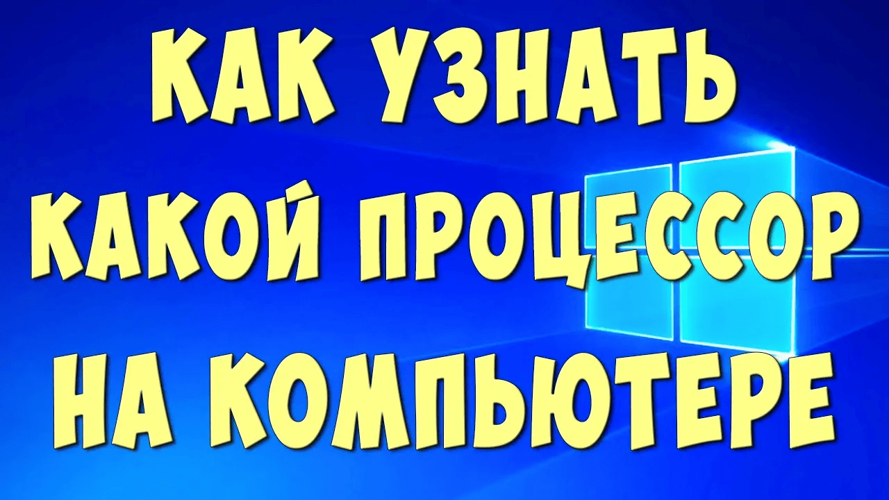 Как Узнать Какой Процессор на Компьютере или Ноутбуке