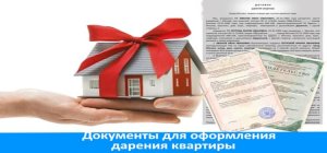 Какие документы нужны для дарения квартиры