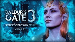 ДОВЕРЧИВЫЙ УИЛЛ ▼ BALDUR'S GATE 3 #92 [балдурс гейт 3 прохождение за воина]