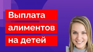 Выплата алиментов на детей