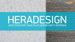 Heradesign Акустические панели из древесного волокна
