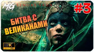 Senua's Saga  Hellblade II ➤ ЧАСТЬ 3 ➤ Прохождение на PC [2К]