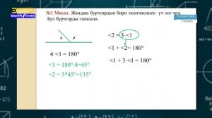 7-класс  | Геометрия |  Бурчтун чени. Бурчту өлчөө. Борбордук бурч