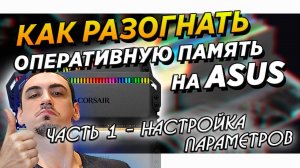 Как разогнать оперативную память на Asus  Часть 1   настройка ddr4 параметров  озу на Intel гайд