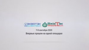 Как прошли выставки ЭкваТэк и ВэйстТэк в 2020