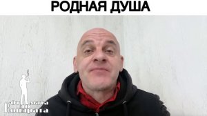 РОДНАЯ ДУША