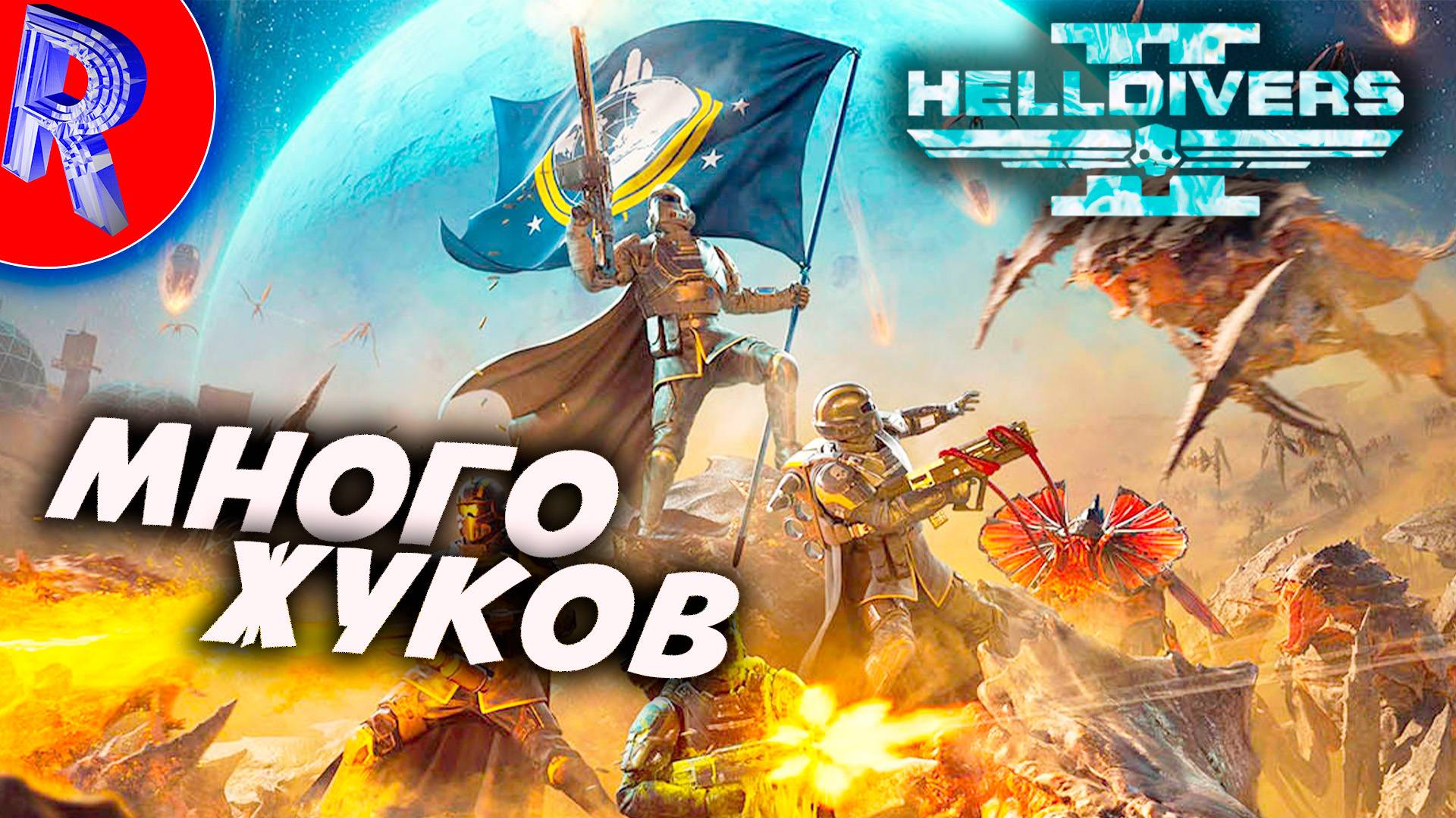 🎮ДЕЗИНФЕКЦИЮ ВЫЗЫВАЛИ ?? 🕹️▶ HELLDIVERS™ 2