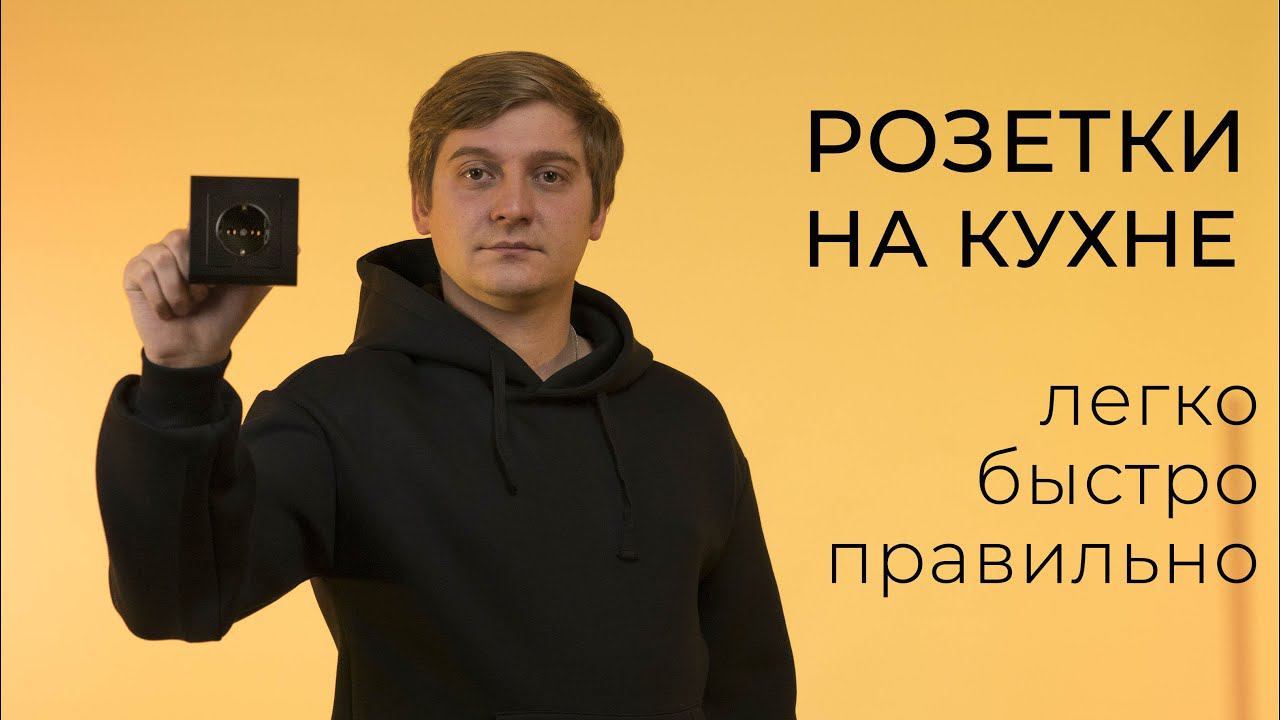 Розетки на кухне, планируем легко, быстро и правильно.