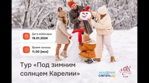 19.01.24. ТО Игора-тур. Тур «Под зимним солнцем Карелии».