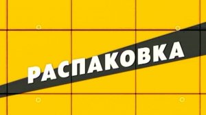 Небольшая распаковка