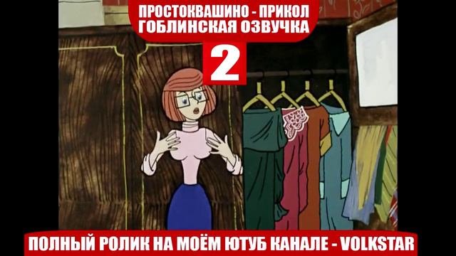 Простоквашино мат