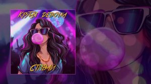 Стивай - Крутая девочка (Официальная премьера трека)