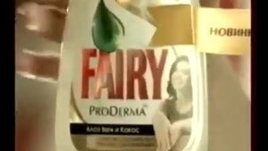 Реклама Fairy proderma О Петровых начистоту 2011 году