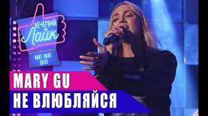 MARY GU - Не влюбляйся | Шоу Вечерний Лайк