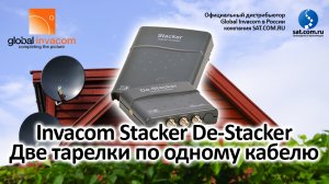 Invacom Stacker De-Stacker - Две тарелки по одному кабелю