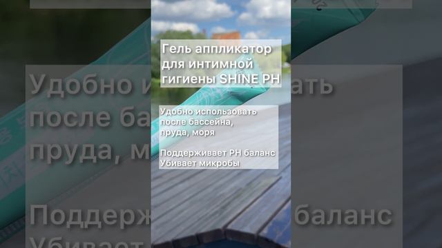 Гель аппликатор для женской интимной гигиены Shine PH