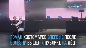 Фигурист Костомаров вышел на лёд и пожелал всем внимательнее относиться к здоровью